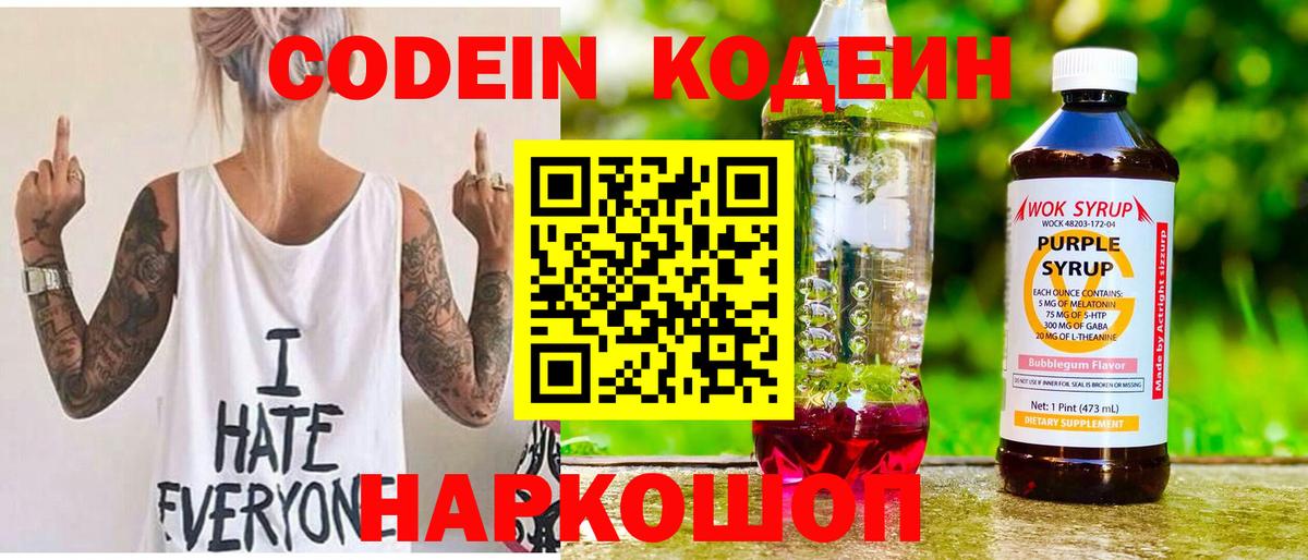 Кодеин Purple Drank  Вход с VPN  Нижний Новгород 